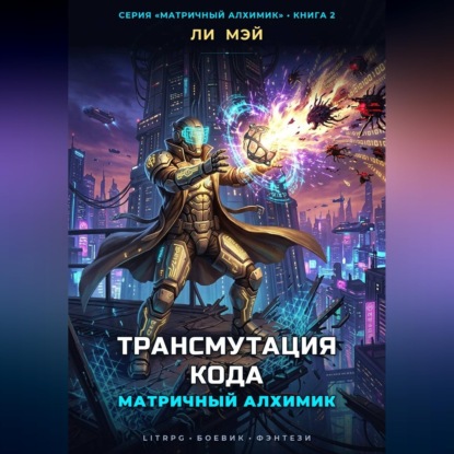 Аудиокнига «Матричный Алхимик: Трансмутация Кода», Ли Мэй