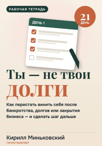 Ты не равен своим долгам.Воркбук на 21 день как перестать уничтожать себя после банкротства, долгов или закрытия бизнеса и сделать первый шаг дальше
