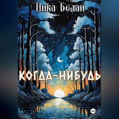 Аудиокнига «Когда-нибудь», Ника Белай