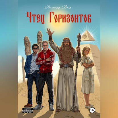 Аудиокнига «Чтец Горизонтов», Велесогор Волх