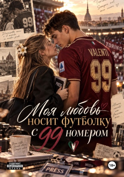 Моя любовь носит футболку с 99 номером