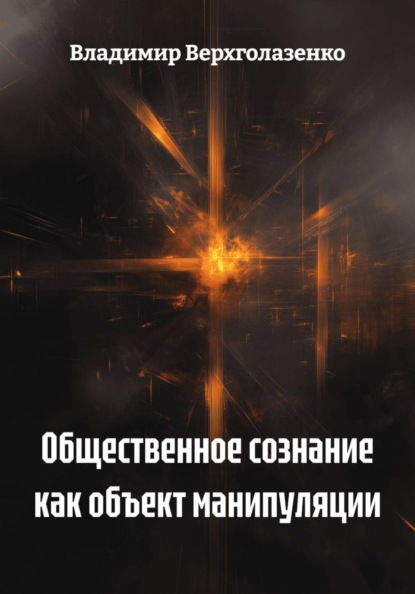 Общественное сознание как объект манипуляции