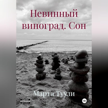 Аудиокнига «Невинный виноград. Сон», Марта Туули