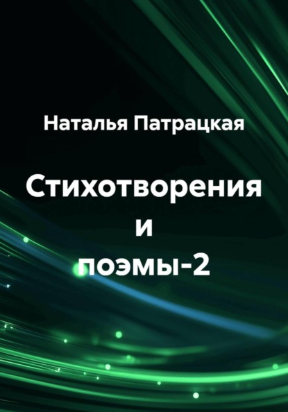 Избранное. Стихи-2