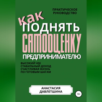 Аудиокнига «Практическое руководство "Как поднять самооценку предпринимателю"», Анастасия Олеговна Давлетшина