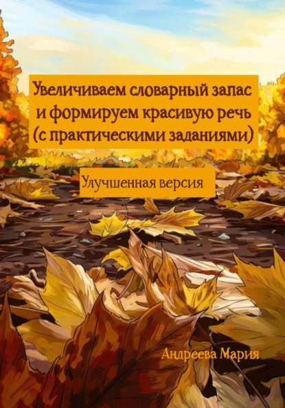 Увеличиваем словарный запас и формируем красивую речь (с практическими заданиями). Улучшенная версия