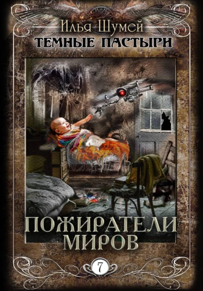 Пожиратели миров