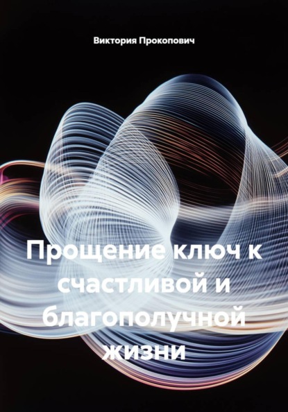 Прощение ключ к счастливой и благополучной жизни