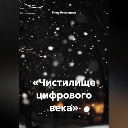 Аудиокнига ««Чистилище цифрового века»», Инна Румянцева