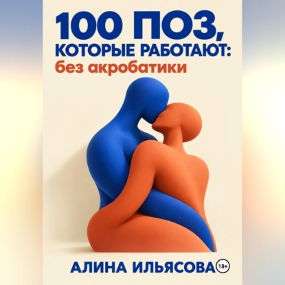 Аудиокнига «100 поз, которые работают: без акробатики», Алина Ильясова