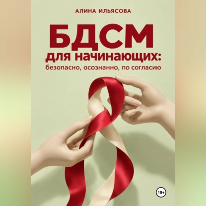 БДСМ для начинающих: безопасно, осознанно, по согласию