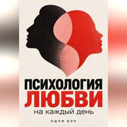 Аудиокнига «Психология любви на каждый день», Одри Вэн