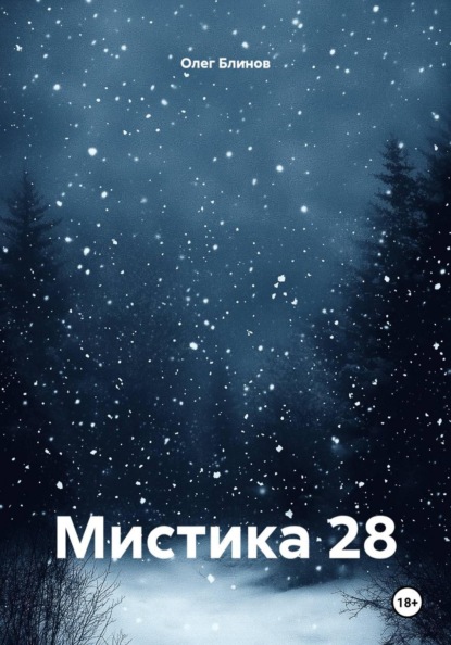Мистика 28