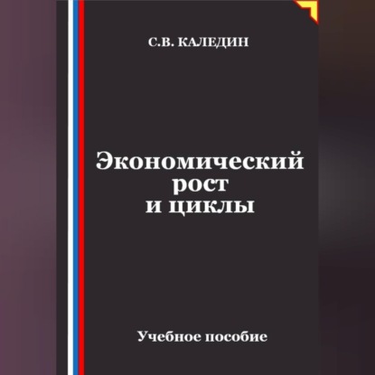Аудиокнига «Экономический рост и циклы», Сергей Каледин