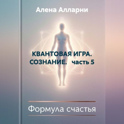 КВАНТОВАЯ ИГРА. СОЗНАНИЕ.   часть 5
