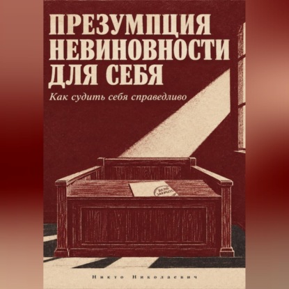 Аудиокнига «Презумпция невиновности для себя», Никто Николаевич