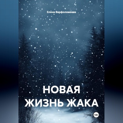 Аудиокнига «НОВАЯ ЖИЗНЬ ЖАКА», Елена Варфоломеева