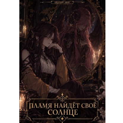 Аудиокнига «Пламя найдёт своё солнце», Амалия Авис