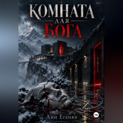 Аудиокнига «Комната для Бога», Ани Еганян