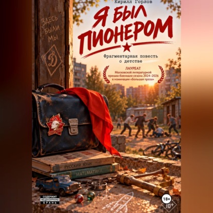 Аудиокнига «Я был пионером», Кирилл Горлов
