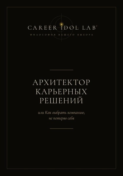Архитектор карьерных решений, или Как выбрать компанию, не потеряв себя