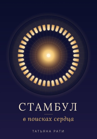 Стамбул. В поисках сердца