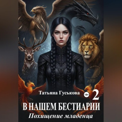 Аудиокнига «В нашем бестиарии - 2. Похищение младенца», Татьяна Гуськова