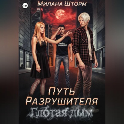 Аудиокнига «Путь Разрушителя. Глотая дым», Милана Шторм