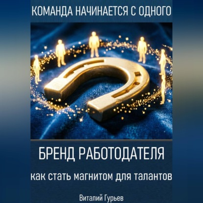 Аудиокнига «Бренд работодателя: как стать магнитом для талантов», Виталий Гурьев