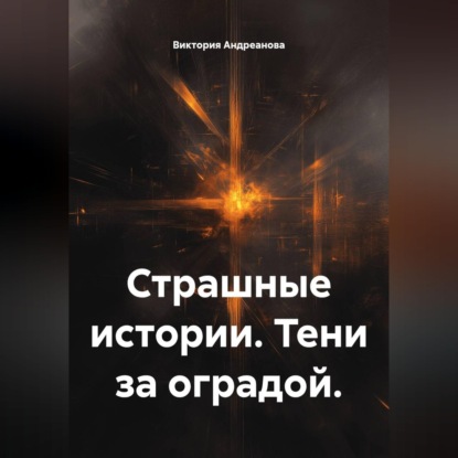 Аудиокнига «Страшные истории. Тени за оградой», Виктория Андреанова