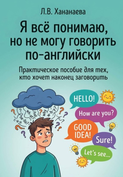 Я всё понимаю, но не могу говорить по-английски