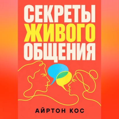 Аудиокнига «Секреты живого общения», Айртон Кос