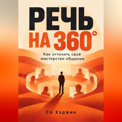 Аудиокнига «Речь на 360°. Как отточить своё мастерство общения», Со Хэджин