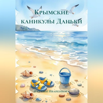 Аудиокнига «Крымские каникулы Даньки», Наталья Иваненкова
