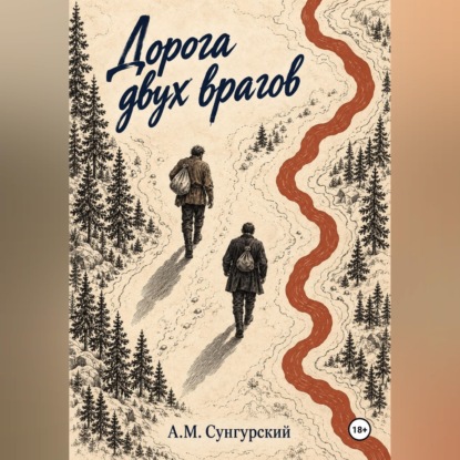 Аудиокнига «Дорога двух врагов», А.М. Сунгурский