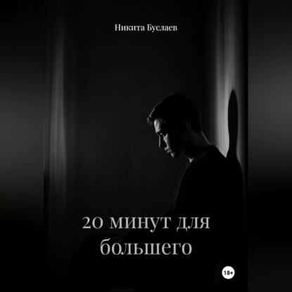 Аудиокнига «20 минут для большего», Никита Буслаев