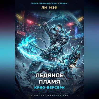 Аудиокнига «Крио-Берсерк: Ледяное Пламя», Ли Мэй