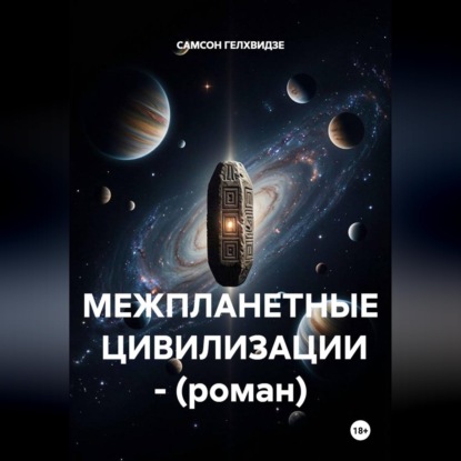 Аудиокнига «МЕЖПЛАНЕТНЫЕ ЦИВИЛИЗАЦИИ», САМСОН ГЕЛХВИДЗЕ