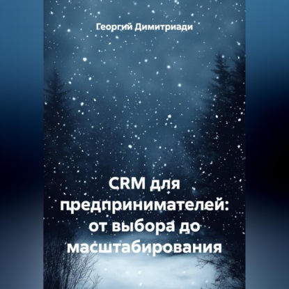 CRM для предпринимателей: от выбора до масштабирования