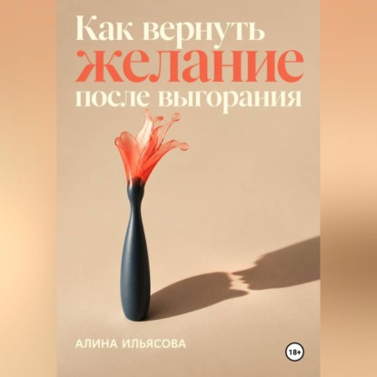Аудиокнига «Как вернуть желание после выгорания», Алина Ильясова