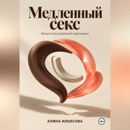 Аудиокнига «Медленный секс: искусство длинной прелюдии», Алина Ильясова