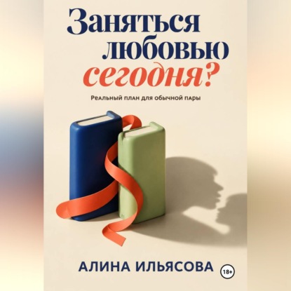 Заняться любовью сегодня? Реальный план для обычной пары