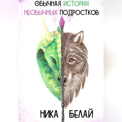 Аудиокнига «Обычная история необычных подростков», Ника Белай