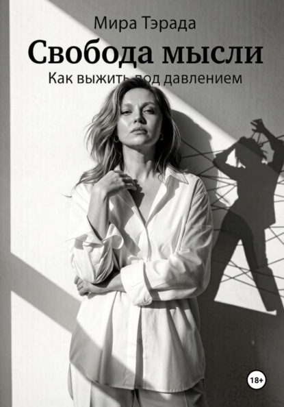 Свобода мысли. Как выжить под давлением