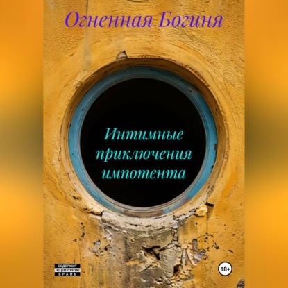 Аудиокнига «Интимные приключения импотента», Огненная Богиня