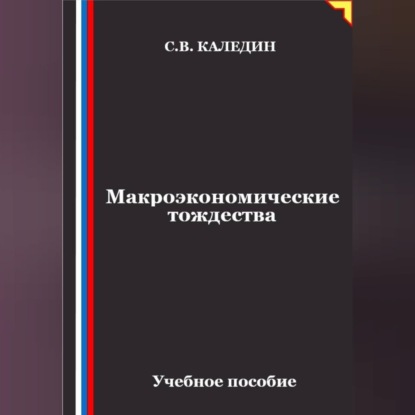 Аудиокнига «Макроэкономические тождества», Сергей Каледин