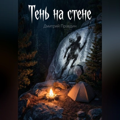 Аудиокнига «Тень на стене (рассказ 2)», Дмитрий Правдин