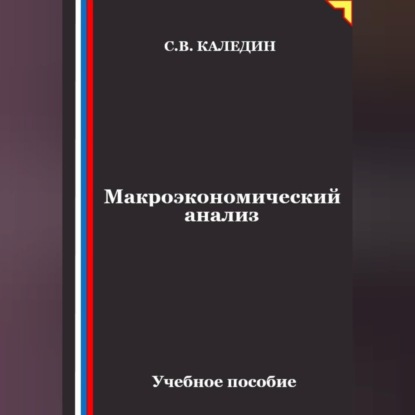 Аудиокнига «Макроэкономический анализ», Сергей Каледин