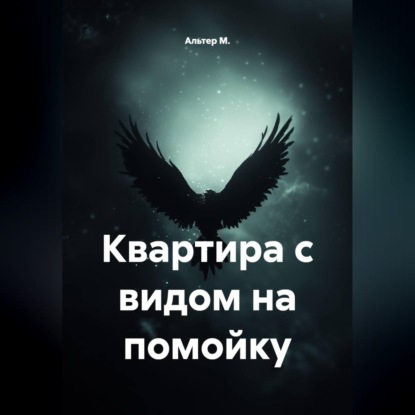 Аудиокнига «Квартира с видом на помойку», Альтер М.