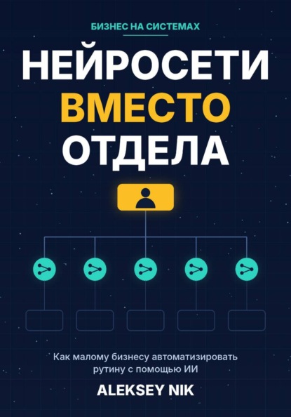 Нейросети вместо отдела